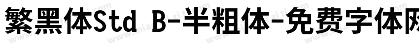 繁黑体Std B-半粗体字体转换